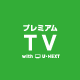 プレミアムTV with U-NEXT