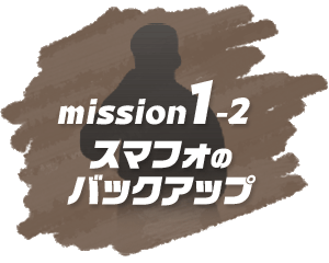 mission1-2 スマフォのバックアップ