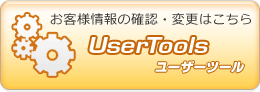 UserTools ユーザーツール お客様情報の確認・変更はこちら