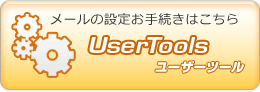 UserTools（ユーザーツール）→（ログインはこちらをクリック）