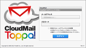 CloudMail Toppa!（クラウドメール トッパ!）のログイン画面