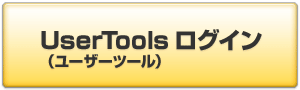 UserTools（ユーザーツール）ログイン