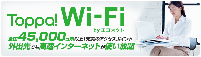Toppa! Wi-Fi by エコネクト
