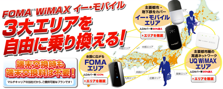 FOMA WiMAX イー・モバイル ３大エリアを自由に乗り換える！