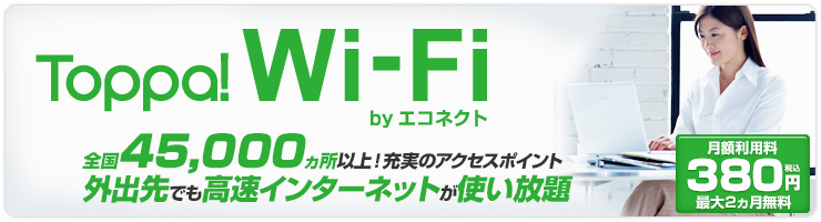 Toppa! Wi-Fi by エコネクト