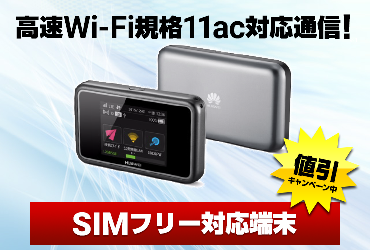 高速Wi-Fi規格11ac対応通信!