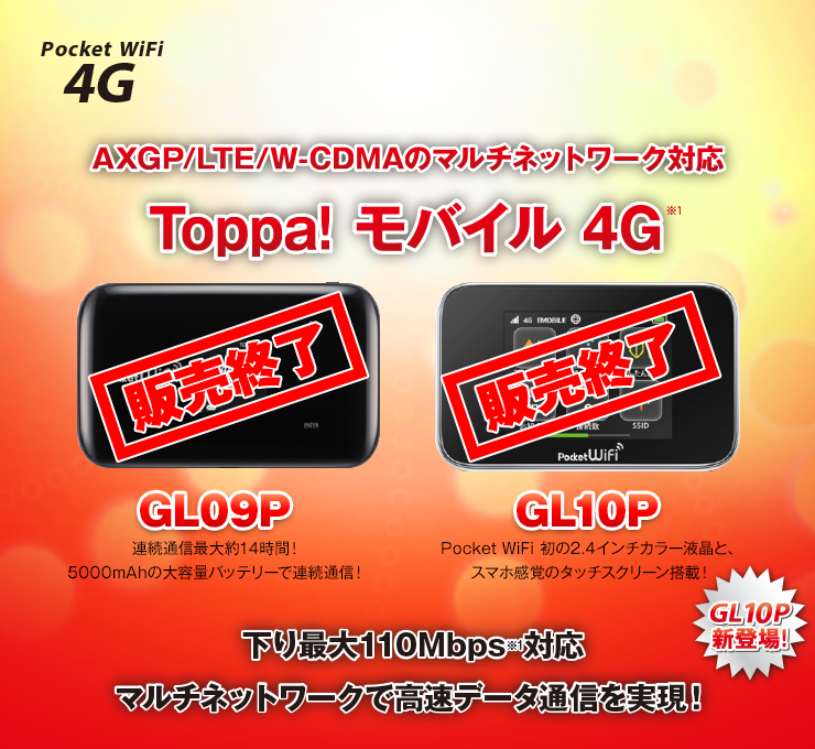 AXGP /LTE /W-CDMAのマルチネットワーク対応 Toppa! モバイル 4G