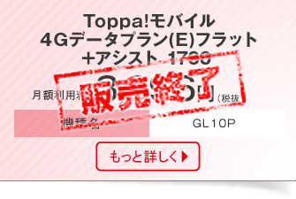 Toppa! モバイル4Gデータプラン(E)フラット+アシスト1700