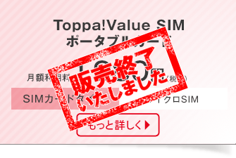 Toppa! Value SIM ポータブルカード