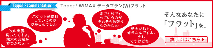 Toppa! WiMAX データプラン（W）フラット