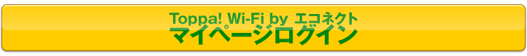 Toppa! Wi-Fi by エコネクトマイページログイン