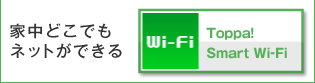 家中どこでもネットができる Smart Wi-Fi