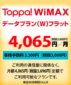 Toppa! WiMAX データプラン(W)フラット