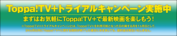 Toppa! TV+トライアルキャンペーン実施中