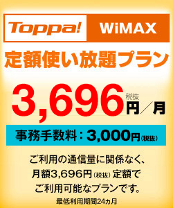 Toppa! WiMAXFlat完全定額プラン